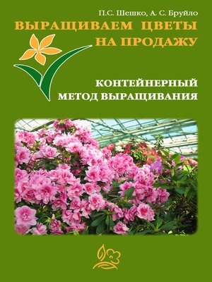cover image of Выращиваем цветы на продажу. Контейнерный метод выращивания